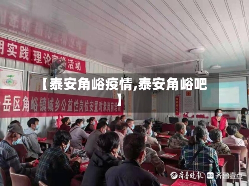 【泰安角峪疫情,泰安角峪吧】