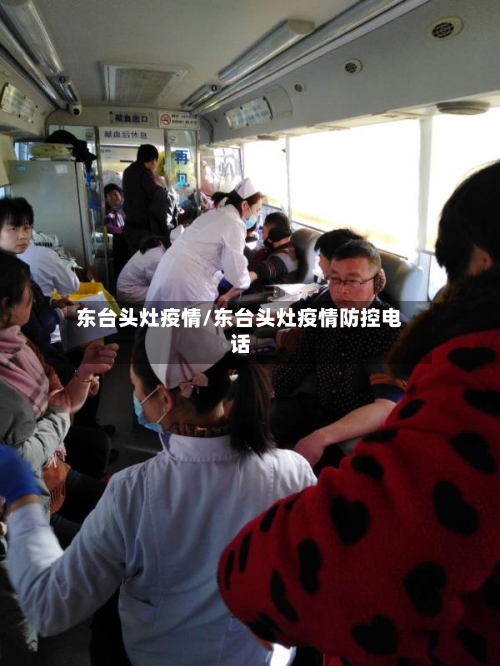东台头灶疫情/东台头灶疫情防控电话
