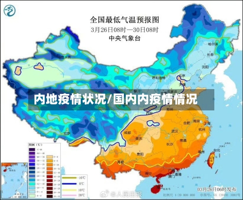 内地疫情状况/国内内疫情情况-第3张图片
