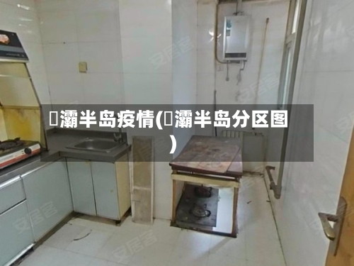 浐灞半岛疫情(浐灞半岛分区图)-第2张图片