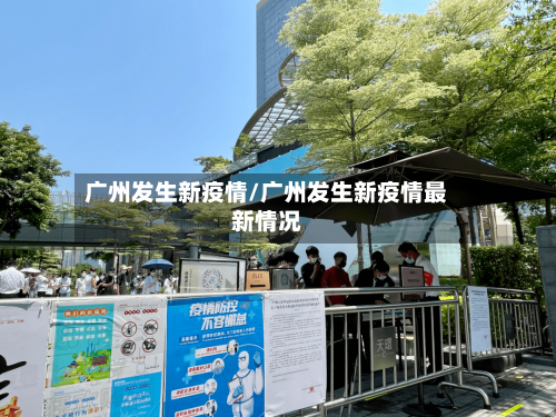 广州发生新疫情/广州发生新疫情最新情况