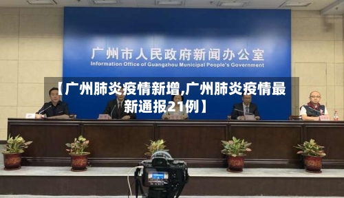 【广州肺炎疫情新增,广州肺炎疫情最新通报21例】-第3张图片