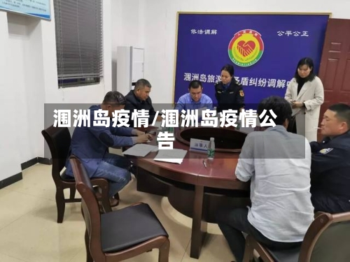 涠洲岛疫情/涠洲岛疫情公告-第3张图片