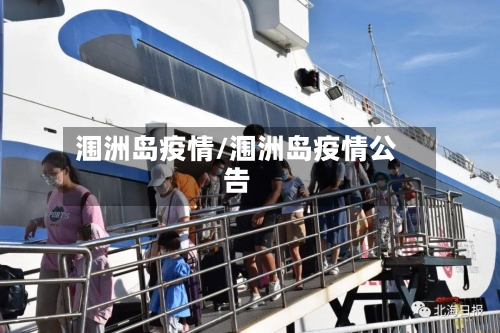 涠洲岛疫情/涠洲岛疫情公告