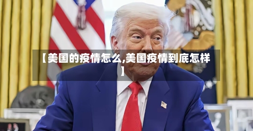 【美国的疫情怎么,美国疫情到底怎样】