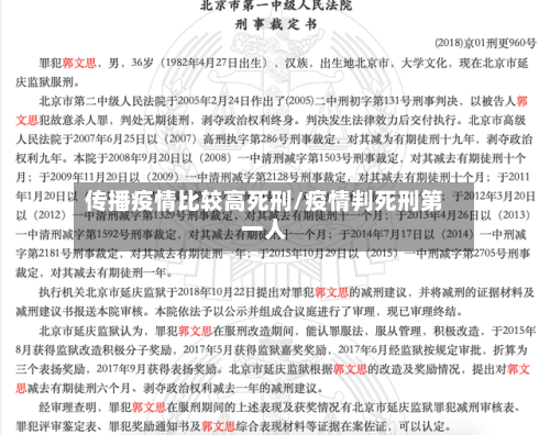 传播疫情比较高死刑/疫情判死刑第一人