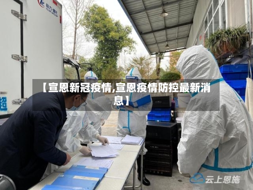 【宣恩新冠疫情,宣恩疫情防控最新消息】