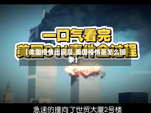 【美国疫情出现是,美国疫情是怎么回事】