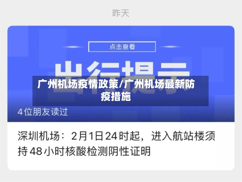 广州机场疫情政策/广州机场最新防疫措施-第2张图片
