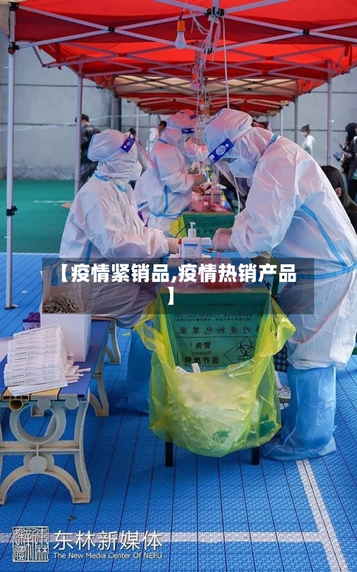 【疫情紧销品,疫情热销产品】