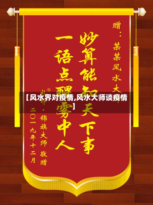 【风水界对疫情,风水大师谈疫情】-第2张图片