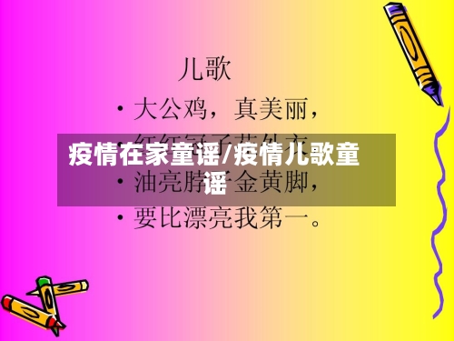 疫情在家童谣/疫情儿歌童谣-第2张图片
