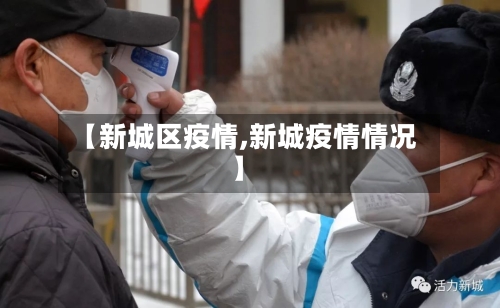 【新城区疫情,新城疫情情况】-第3张图片