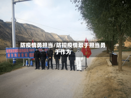 防疫情勇担当/防控疫情敢于担当勇于作为-第2张图片