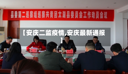 【安庆二监疫情,安庆最新通报】-第2张图片