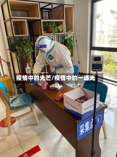 疫情中的光芒/疫情中的一道光