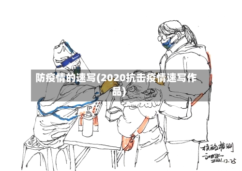 防疫情的速写(2020抗击疫情速写作品)