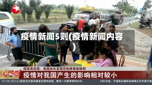 疫情新闻5则(疫情新闻内容)
