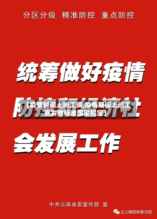 【疫情时间上班工资,疫情期间上班工资发放标准国家规定】-第2张图片