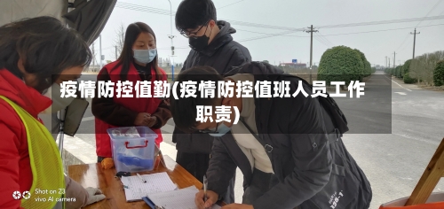 疫情防控值勤(疫情防控值班人员工作职责)