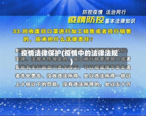 疫情法律保护(疫情中的法律法规)
