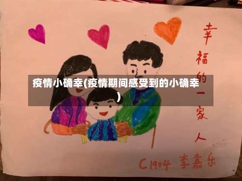 疫情小确幸(疫情期间感受到的小确幸)-第2张图片