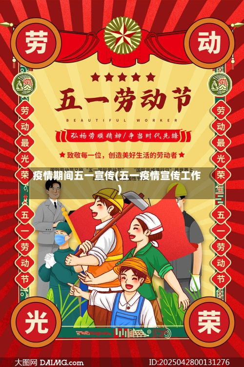 疫情期间五一宣传(五一疫情宣传工作)