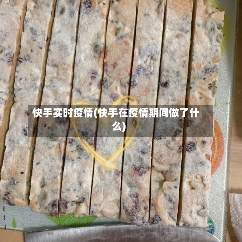 快手实时疫情(快手在疫情期间做了什么)-第3张图片