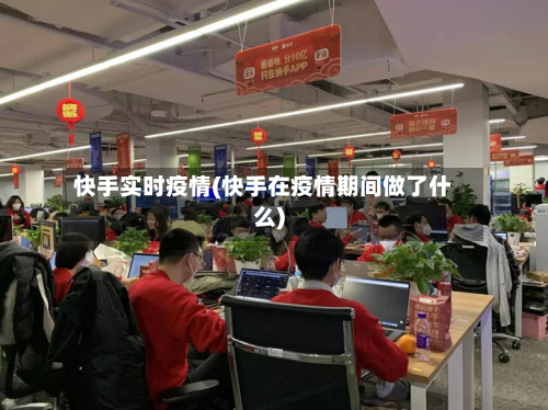 快手实时疫情(快手在疫情期间做了什么)