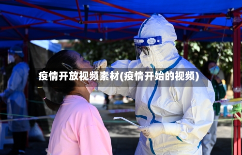 疫情开放视频素材(疫情开始的视频)