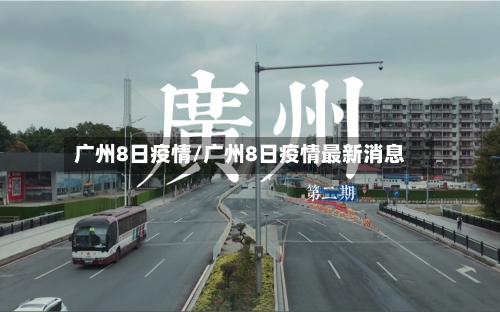 广州8日疫情/广州8日疫情最新消息-第2张图片