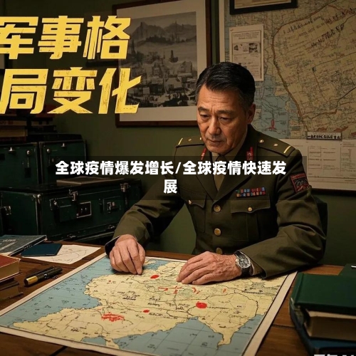 全球疫情爆发增长/全球疫情快速发展