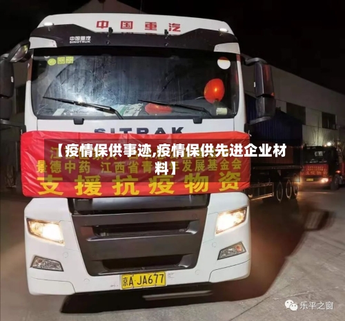 【疫情保供事迹,疫情保供先进企业材料】