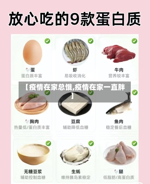 【疫情在家总饿,疫情在家一直胖】