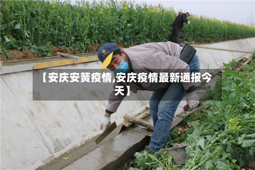 【安庆安簧疫情,安庆疫情最新通报今天】-第3张图片