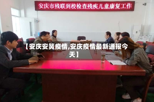 【安庆安簧疫情,安庆疫情最新通报今天】-第2张图片