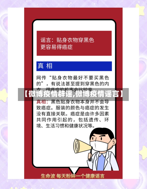 【微博疫情辟谣,微博疫情谣言】-第3张图片
