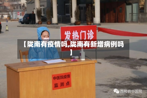 【陇南有疫情吗,陇南有新增病例吗】-第2张图片