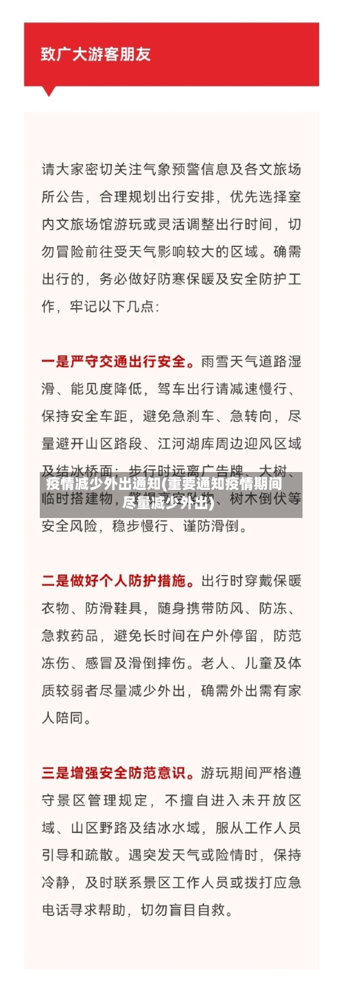 疫情减少外出通知(重要通知疫情期间尽量减少外出)-第3张图片