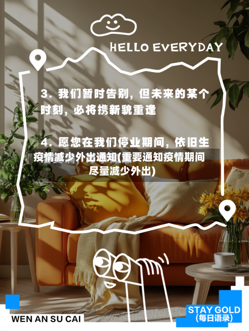 疫情减少外出通知(重要通知疫情期间尽量减少外出)-第2张图片