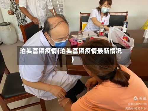 泊头富镇疫情(泊头富镇疫情最新情况)