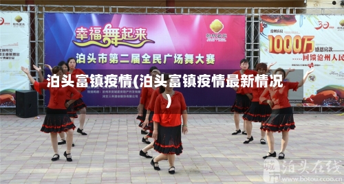 泊头富镇疫情(泊头富镇疫情最新情况)-第3张图片