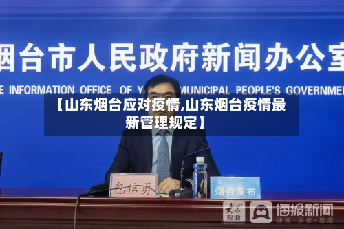 【山东烟台应对疫情,山东烟台疫情最新管理规定】-第2张图片