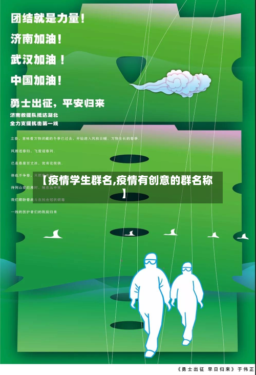 【疫情学生群名,疫情有创意的群名称】