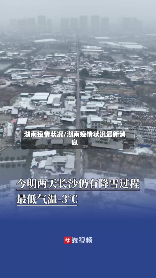 湖南疫情状况/湖南疫情状况最新消息-第2张图片