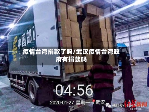 疫情台湾捐款了吗/武汉疫情台湾政府有捐款吗-第2张图片