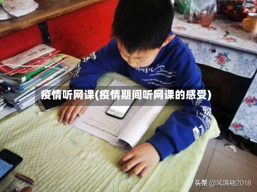 疫情听网课(疫情期间听网课的感受)