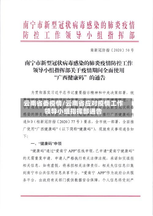 云南省委疫情/云南省应对疫情工作领导小组指挥部通告-第2张图片