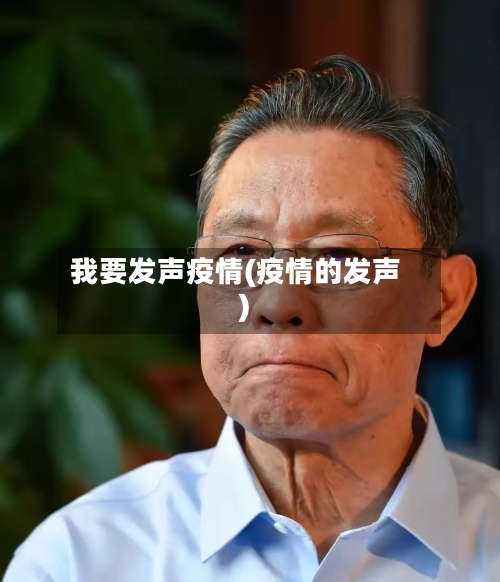 我要发声疫情(疫情的发声)-第3张图片