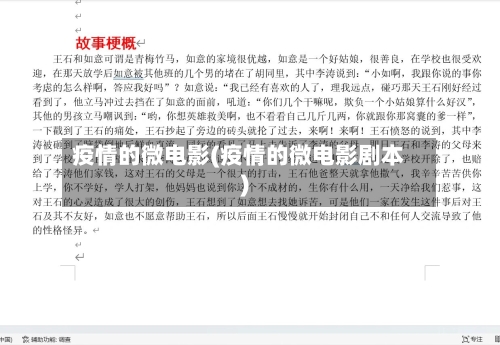 疫情的微电影(疫情的微电影剧本)-第3张图片